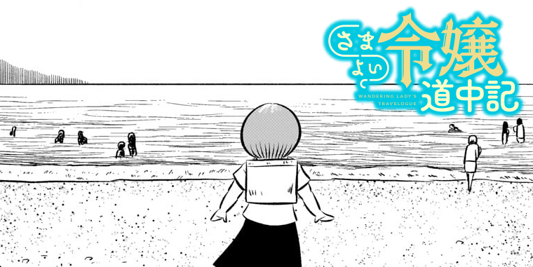 第四十一話「令嬢と海」