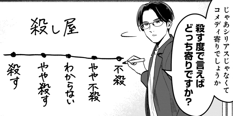 第3話　殺し屋漫画編