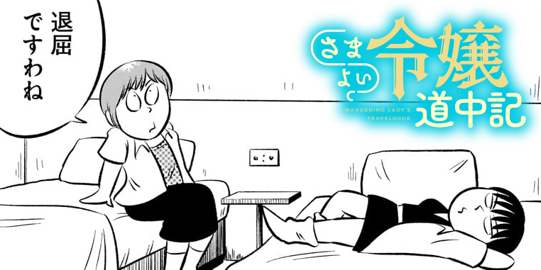 第四十四話「令嬢と幽閉」