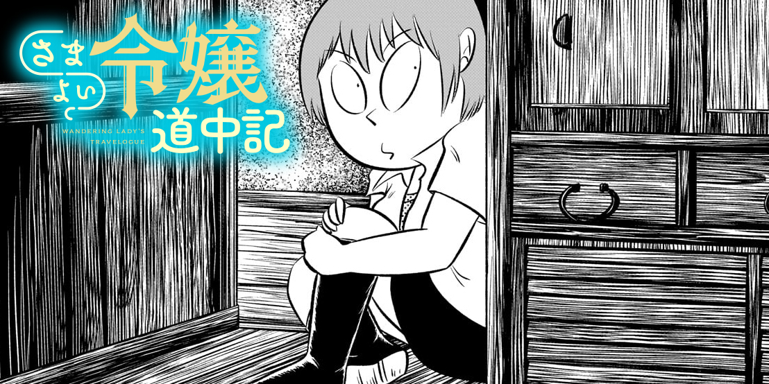 第四十五話「令嬢と隠れ家」