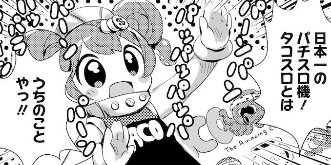 第１０打　タコスロ
