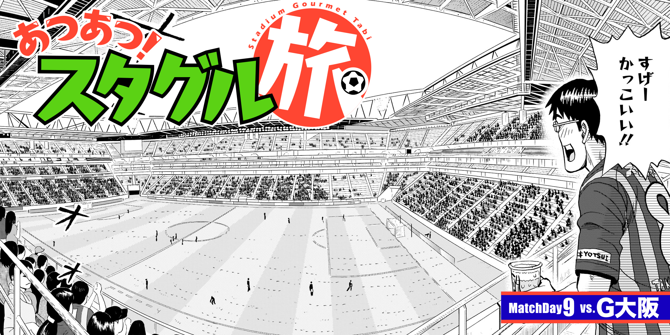 MatchDay9:vs.G大阪