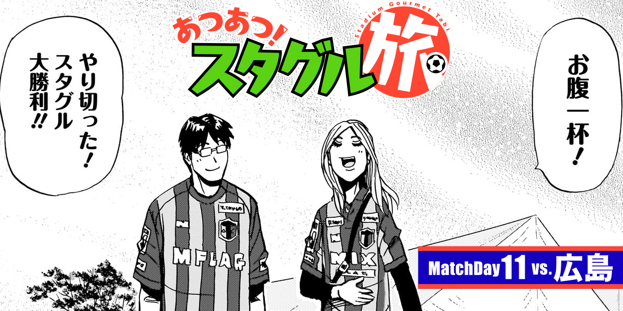 あつあつ！スタグル旅 - 能田達規 / MatchDay11:vs.広島 | コミプレ