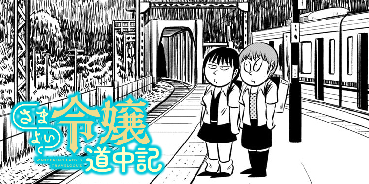 第三十五話「令嬢と登山」