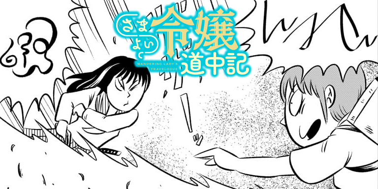 第三十六話「令嬢と霊場」