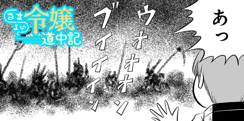 第三十八話「令嬢と百鬼夜行」