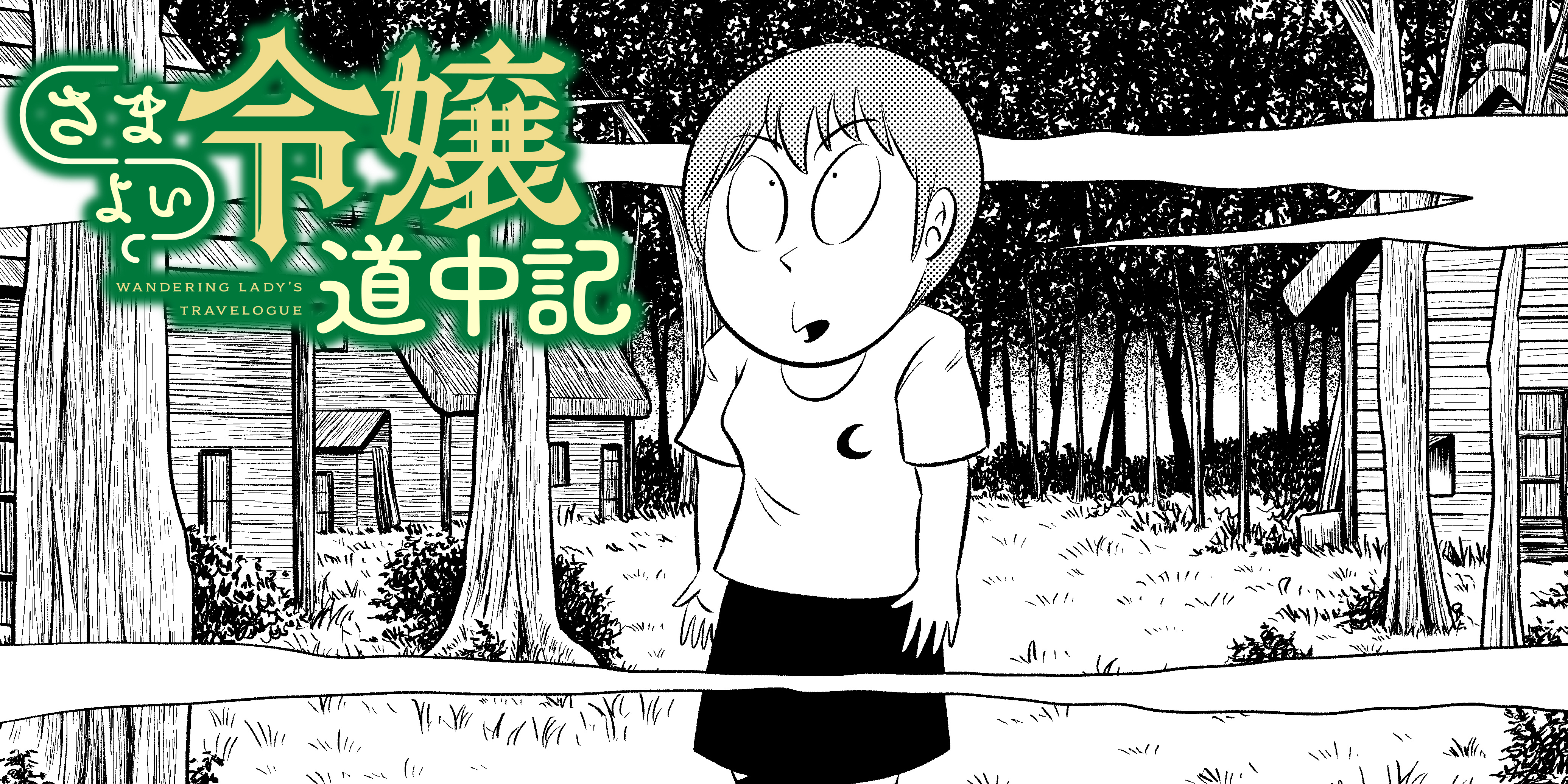 第三十九話「令嬢と隠れ里」