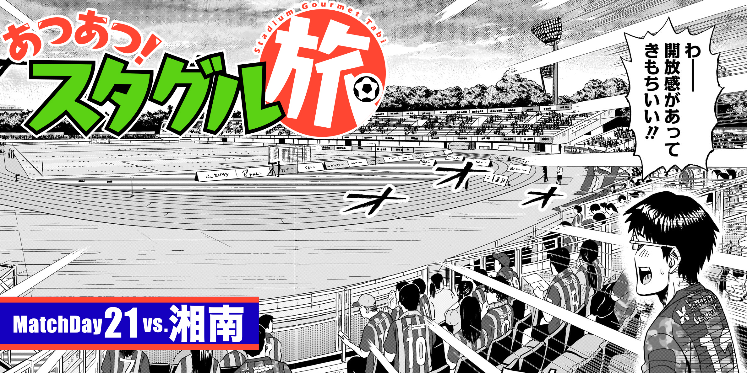 MatchDay21:vs.湘南