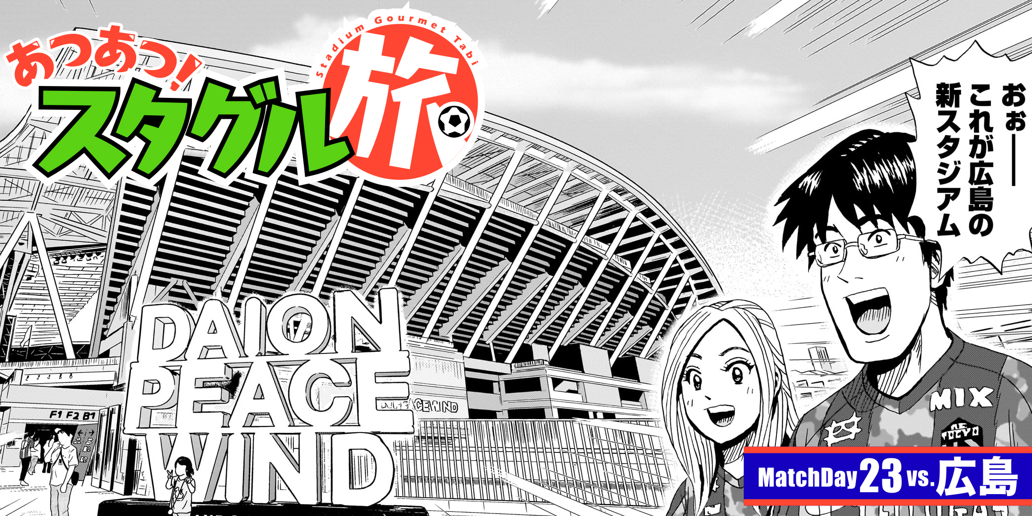 MatchDay23:vs.広島
