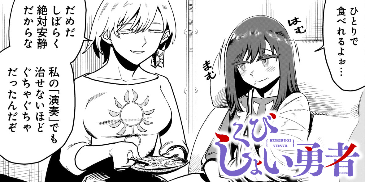 くびしょい勇者 - ツナミノユウ / 第44話 それは魔王が眠るとき | コミプレ｜ヒーローズ編集部が運営する無料マンガサイト