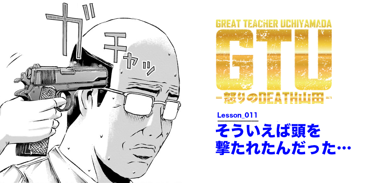 Lesson_011　頭を撃たれたんだっけ…