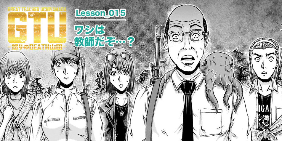 Lesson_015　私は教師だぞ…？