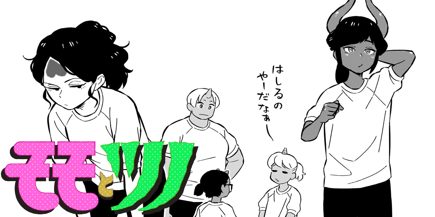 第24話 モモ対ツノ