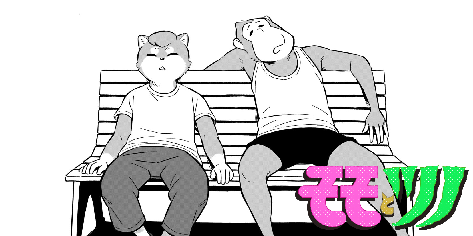 第34話 犬猿のなか