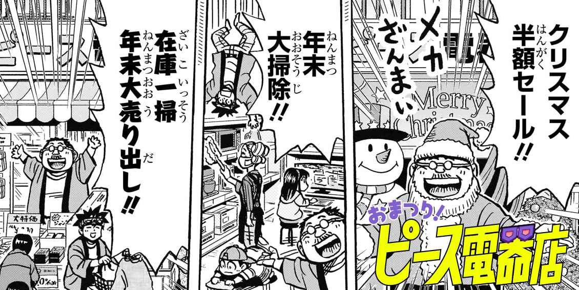 第13話 年越しピースの巻