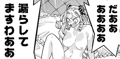 第13輪「世紀の美王女たるこの私様が失禁」