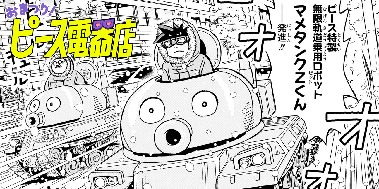 第15話 都内大雪警報の巻