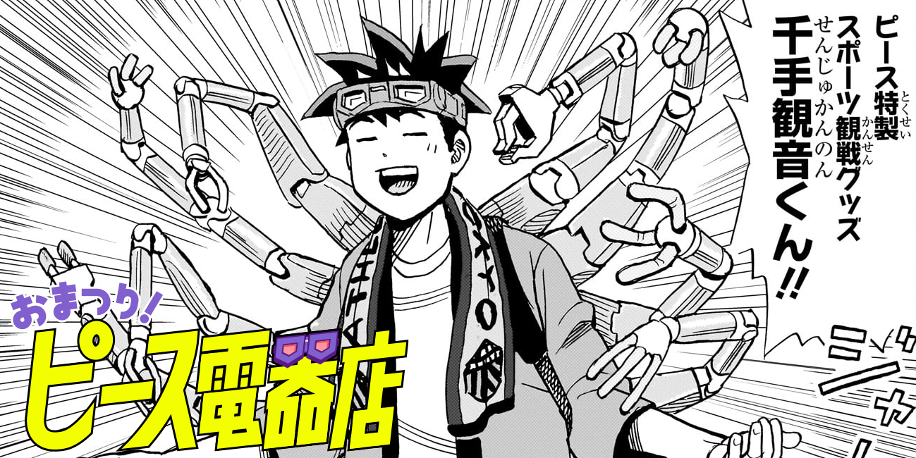 第16話 熱狂！プロサッカーの巻