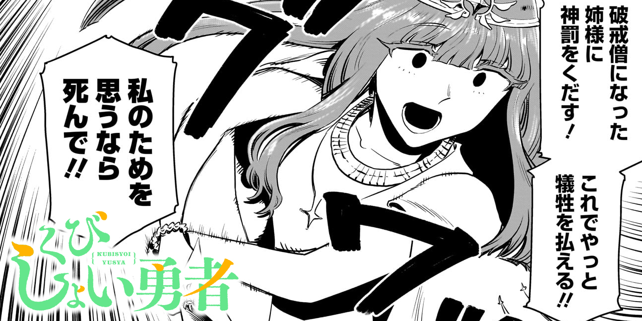 くびしょい勇者