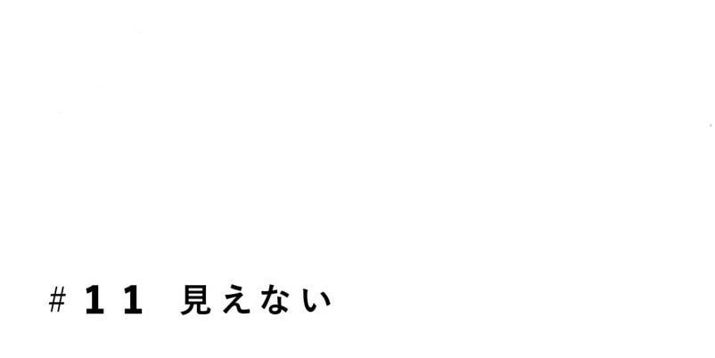 #11 見えない