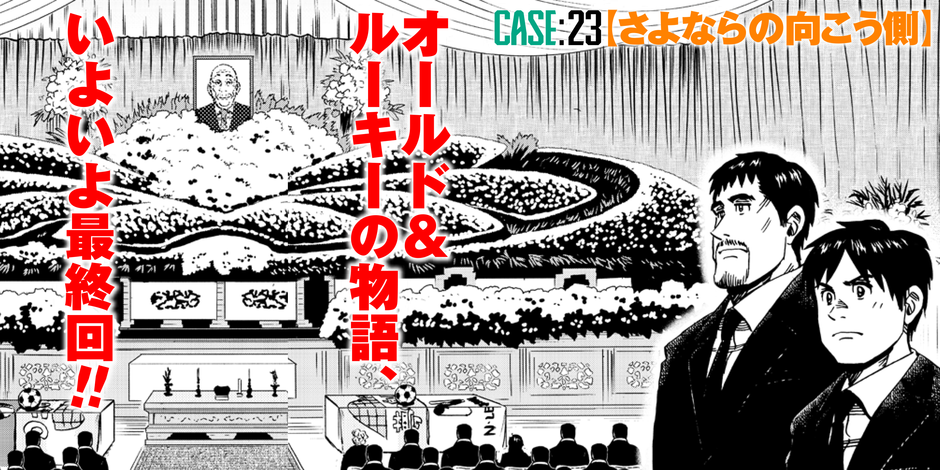 CASE:23 【さよならの向こう側】