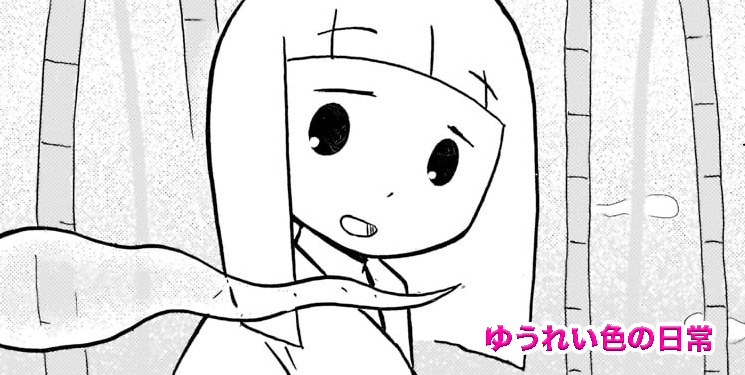 ゆうれい色の日常 - 柿沼こうた / 第20話 竹林 | コミプレ｜ヒーローズ