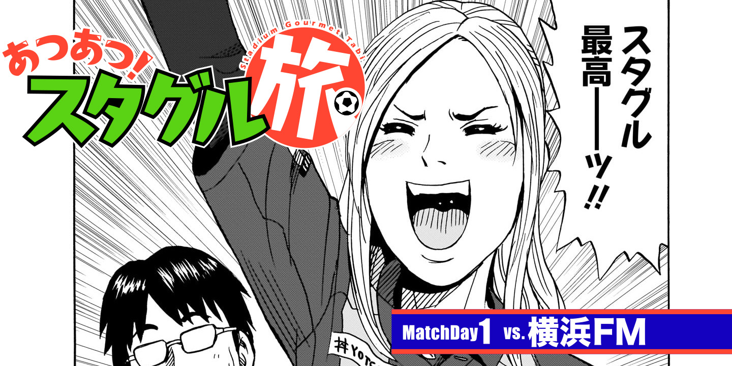 あつあつ！スタグル旅 - 能田達規 / MatchDay1:vs.横浜FM | コミプレ