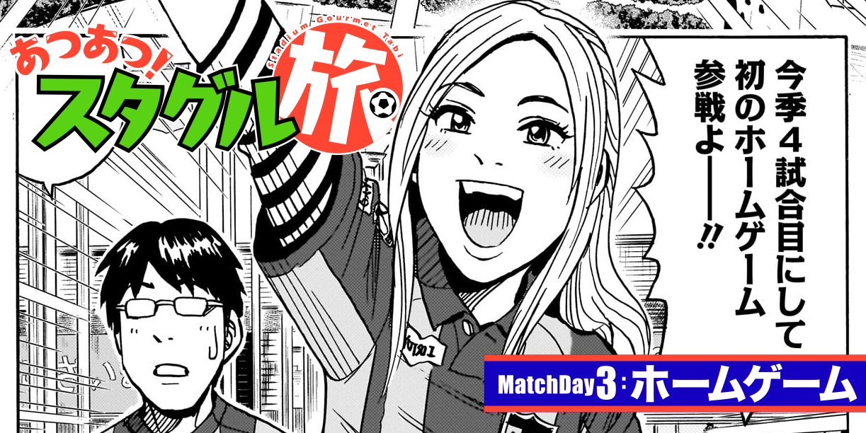 MatchDay3:ホームゲーム