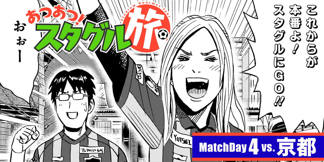 あつあつ！スタグル旅 - 能田達規 / MatchDay4:vs.京都 | コミプレ