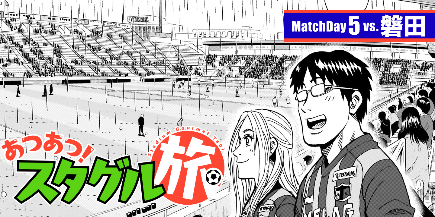 MatchDay5:vs.磐田