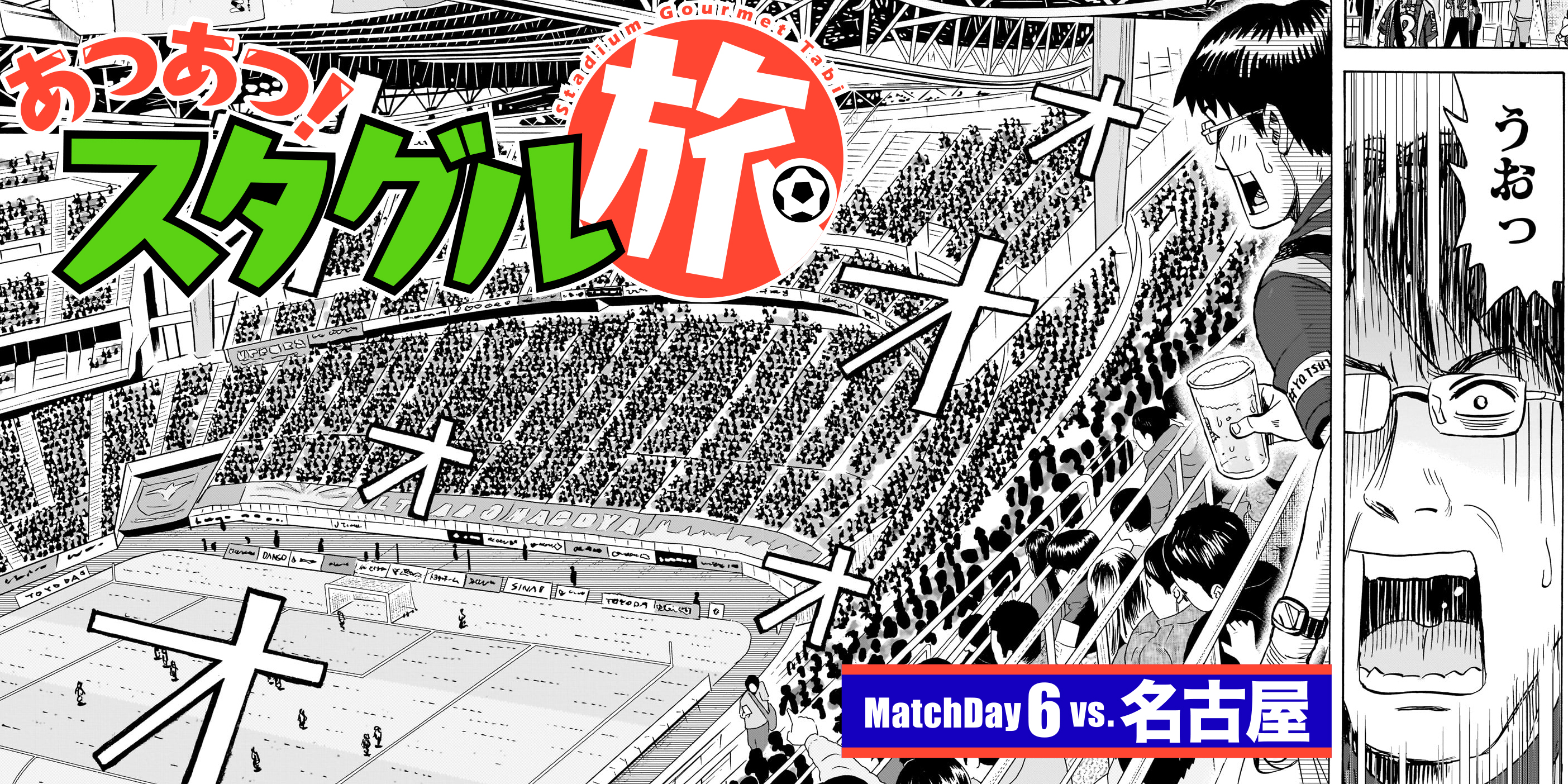 MatchDay6:vs.名古屋