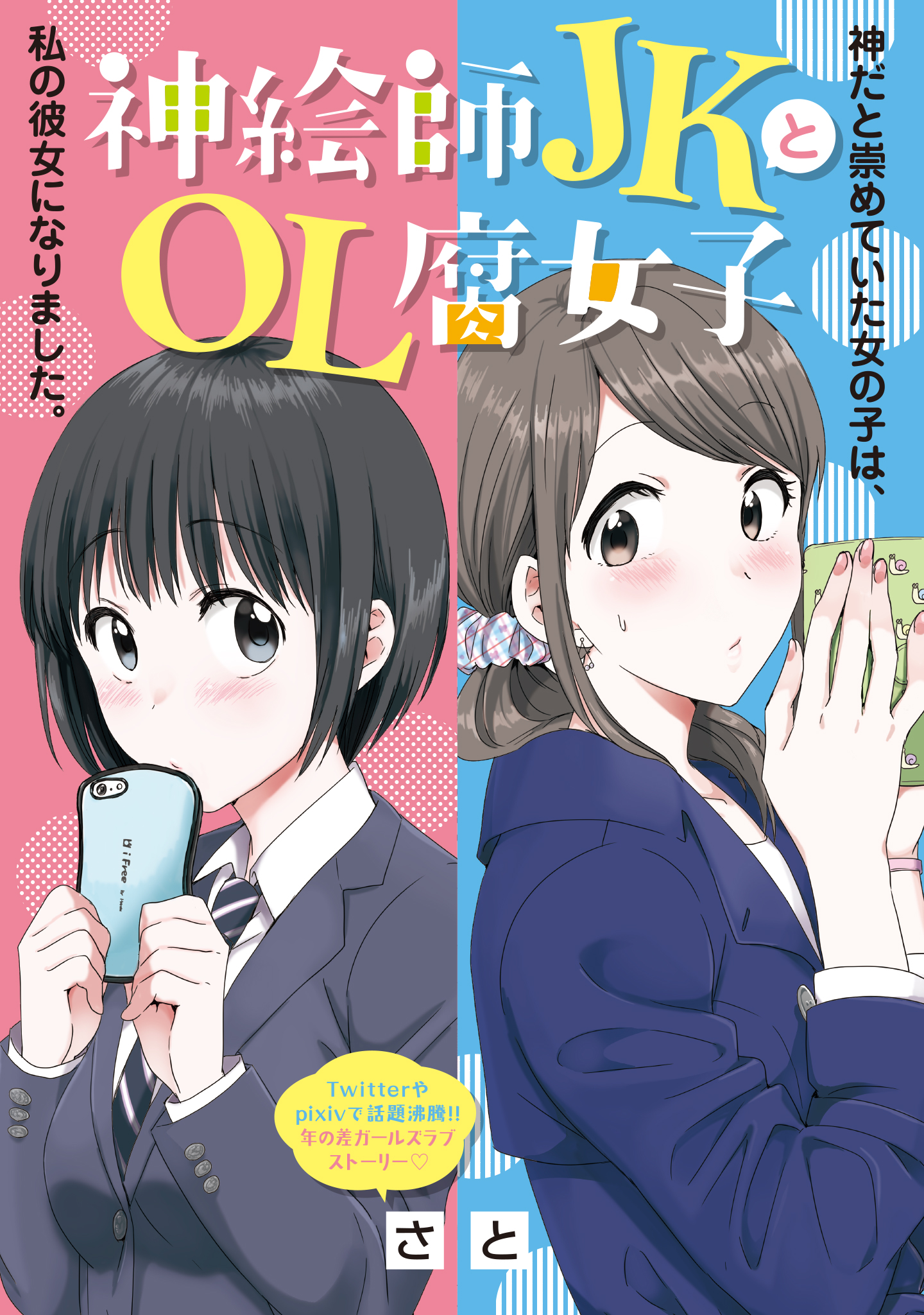 神絵師jkとol腐女子 さと 第11話 神が遠くに行ってしまったことってある コミプレ ヒーローズ編集部が運営する無料マンガサイト