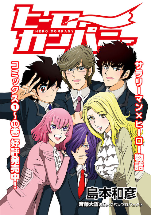 ヒーローカンパニー 島本和彦 第1目標 街の平和を守れ コミプレ ヒーローズ編集部が運営する無料マンガサイト