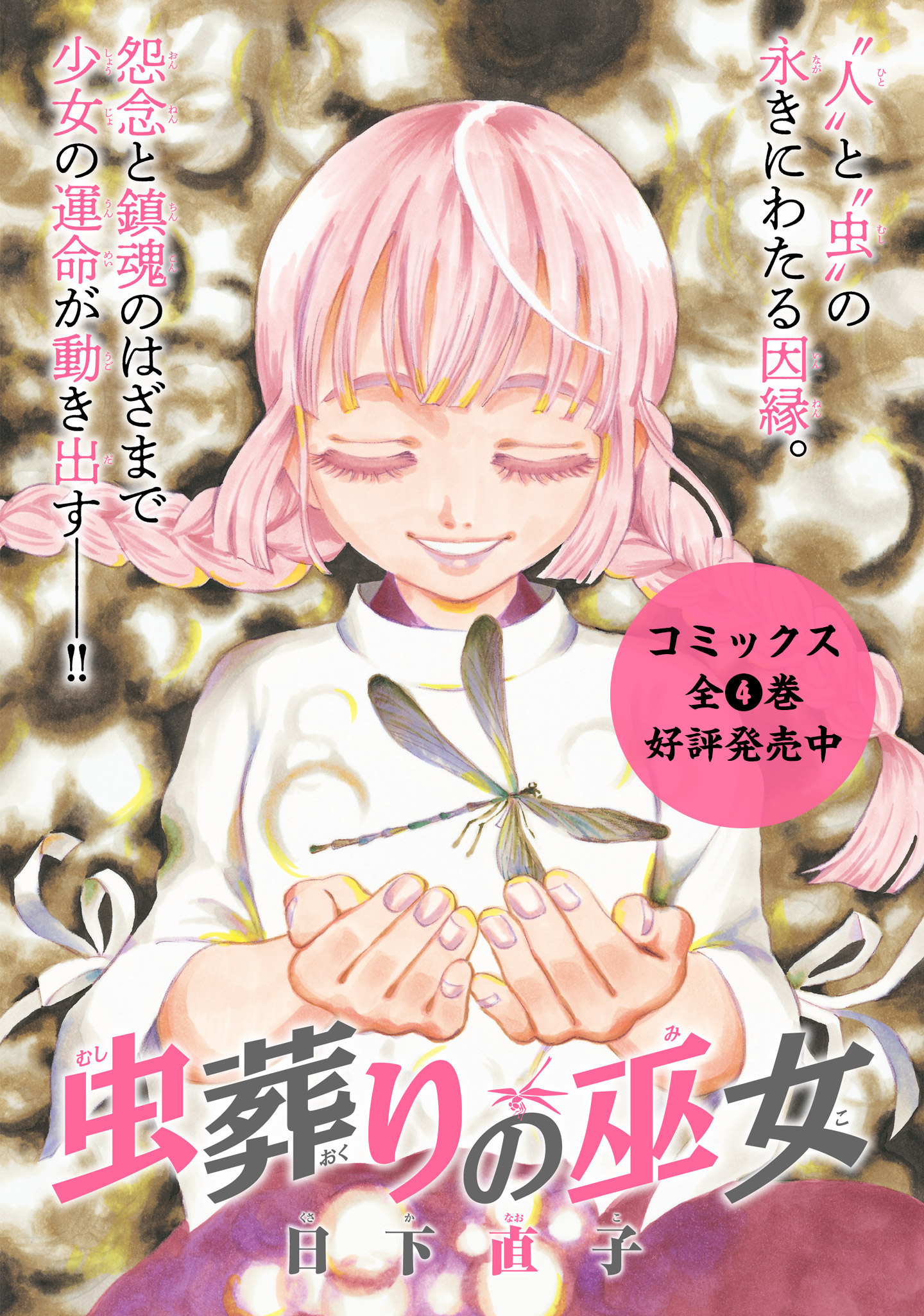 虫葬りの巫女 日下直子 第一話 羽黒神社の巫女 コミプレ ヒーローズ編集部が運営する無料マンガサイト
