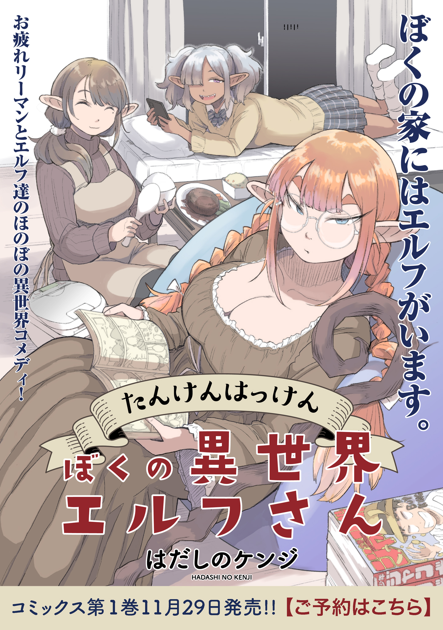 たんけんはっけん ぼくの異世界エルフさん はだしのケンジ 第１話 コミプレ ヒーローズ編集部が運営する無料マンガサイト