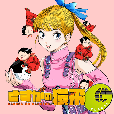 さすがの猿飛G - 細野不二彦 / 第1話 肉丸、推参！ | コミプレ