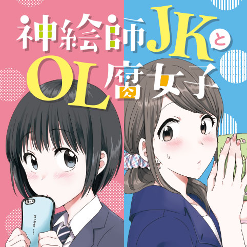 神絵師JKとOL腐女子 - さと / 第2話 神との恋愛関係とか成立すると思う 