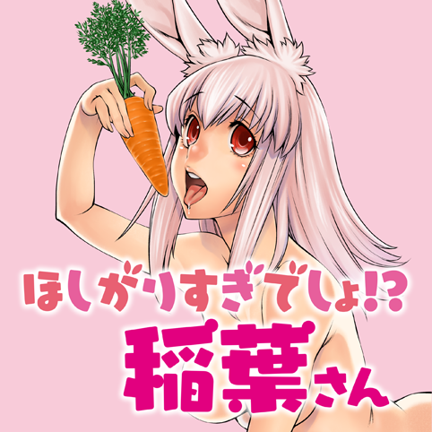 ほしがりすぎでしょ 稲葉さん 原作 村田真哉 作画 隅田かずあさ 第１話 巨すぎでしょ 轟さん コミプレ ヒーローズ編集部が運営する無料マンガサイト