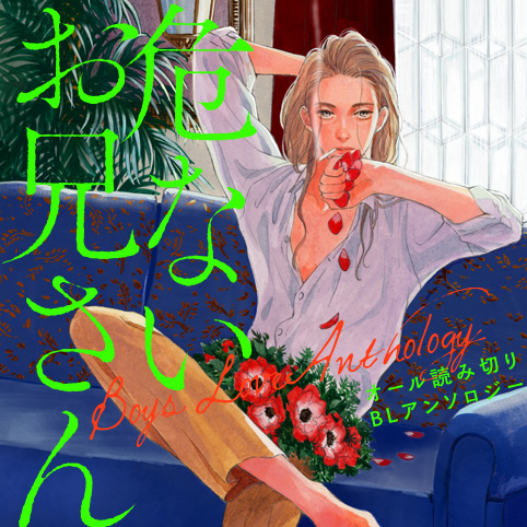 試し読み 危ないお兄さん 阿部あかね 鮎川ハル 梅松町江 さり 嶋二 タナカイッパチ 棚川三々 風呂前有 松尾マアタ 三星たま 村上キャンプ 吉池マスコ るぅ１ｍｍ みかん色のタバコ 棚川三々 コミプレ ヒーローズ編集部が運営する無料マンガサイト