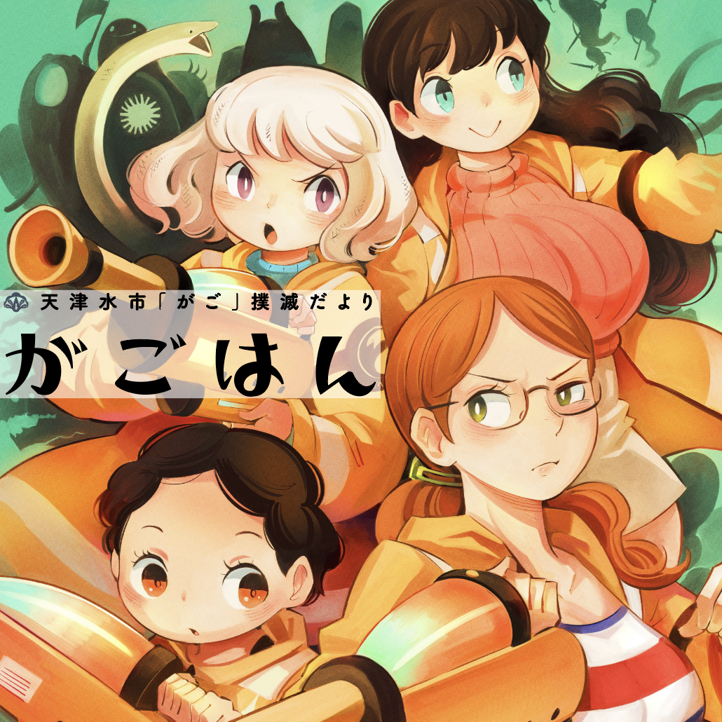 天津水市「がご」撲滅だより　がごはん - ゆのこショウ / 第1話　強襲‼︎ かまいたち四兄弟 | HERO'S Web（コミプレ）