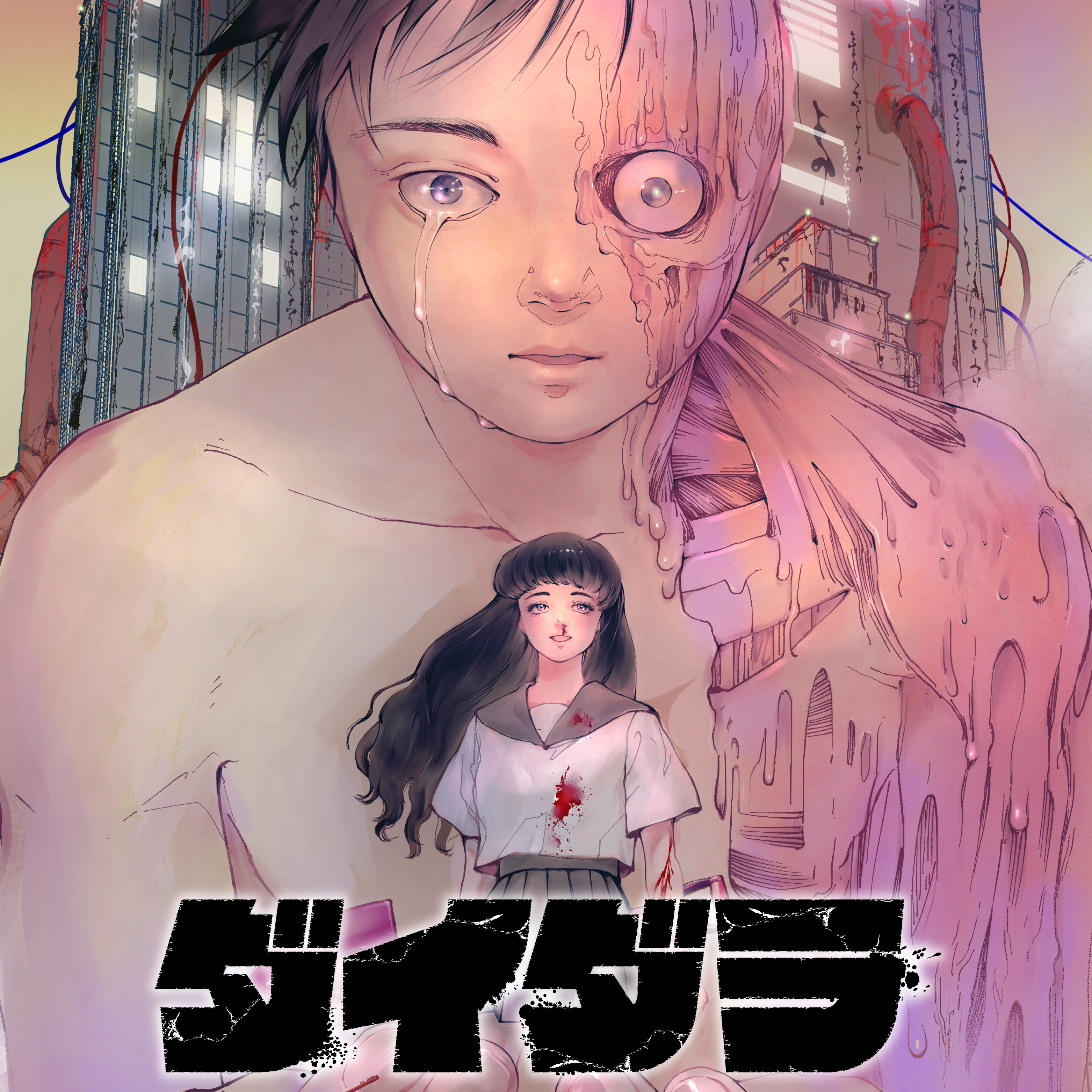 イラスト入りサイン本　ダイダラ 1巻 髙橋碁飯 ダイダラ 1 髙橋碁飯 直筆イラスト入りサイン本 シュリンク未