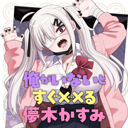 俺がいないとすぐ××る儚木かすみ - あきとかげ / 第1話「かすみはすぐ