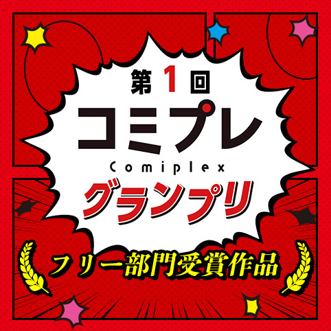 【漫画賞】第１回コミプレグランプリ フリー部門受賞作品 - 西巳しん/しゃくえりね/ハナ江/オリタ・リオ/転ノ/三...