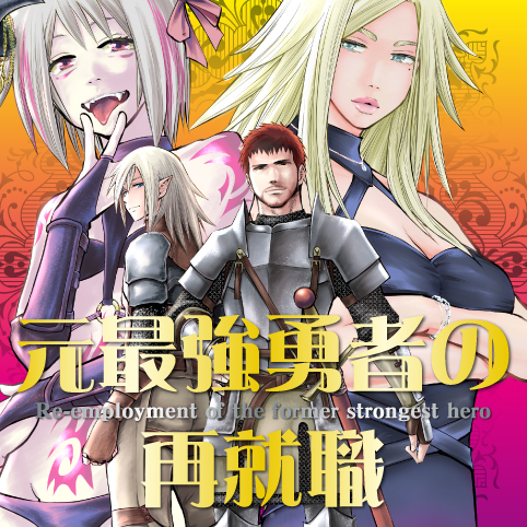 元最強勇者の再就職 - 原作：阿久津拓矩／作画：萩尾ノブト / 第