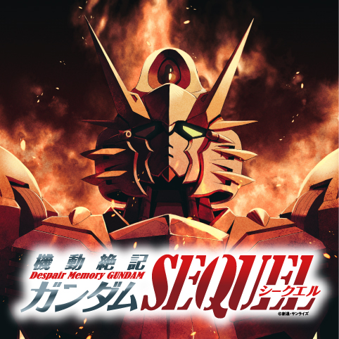 機動絶記ガンダムSEQUEL - 脚本：井上敏樹/漫画：千明太郎/原作:矢立肇・富野由悠季 / 第29話　起動 |...
