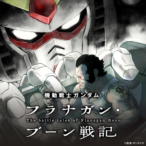 【新連載】機動戦士ガンダム フラナガン・ブーン戦記