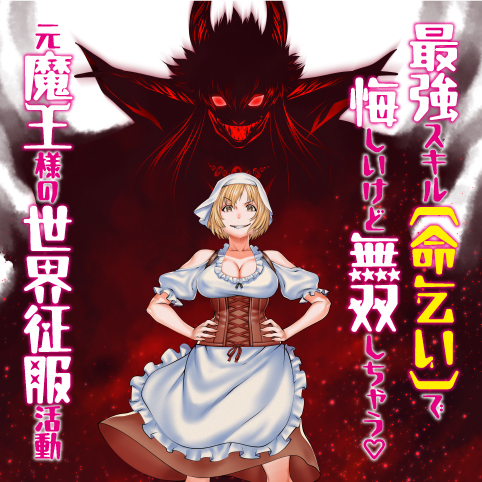 【新連載】最強スキル「命乞い」で悔しいけど無双しちゃう元魔王様の世界征服活動